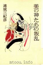 美の神たちの叛乱（1992.05 PDF版）