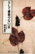 さして重要でない一日 1989.09 PDF电子版封面 伊井直行