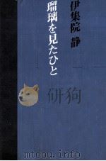 瑠璃を見たひと 1992.08 PDF电子版封面 伊集院静