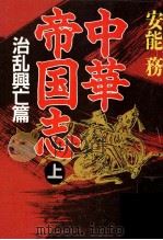 中華帝国志 1 1993.09 PDF电子版封面 安能務