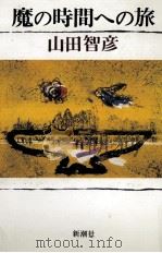 魔の時間への旅（1980.02 PDF版）