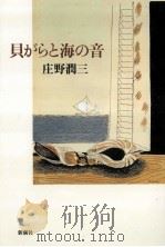貝がらと海の音 1996.04 PDF电子版封面 庄野潤三