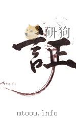 密告の正午（1992.11 PDF版）