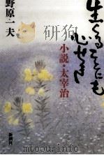 生くることにも心せき 小説·太宰治 1994.10 PDF电子版封面 野原一夫