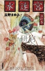 水迷宮 1（1997 PDF版）