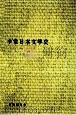 中世日本文学史（1978.05 PDF版）