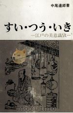 すい·つう·いき 1984.04 PDF电子版封面 中尾達郎