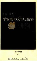平安朝の文学と色彩（1982.11 PDF版）