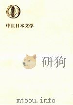 中世日本文学（1969.02 PDF版）
