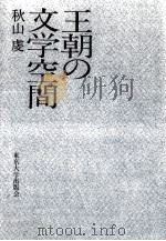 王朝の文学空間 1984.03 PDF电子版封面 秋山虔