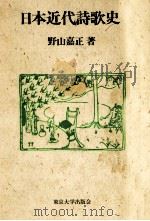 日本近代詩歌史（1985.11 PDF版）