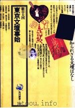 東京文壇事始（1984.12 PDF版）