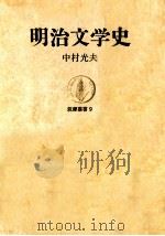明治文学史 1963.08 PDF电子版封面 中村光夫