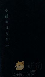 小説おはなはん 1（1967 PDF版）