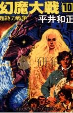 幻魔大戦 10（1979 PDF版）