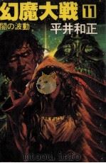 幻魔大戦 11 1979 PDF电子版封面 平井和正