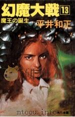 幻魔大戦 13（1979 PDF版）
