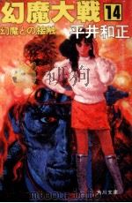 幻魔大戦 14（1979 PDF版）