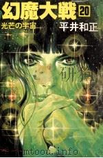幻魔大戦 20（1979 PDF版）