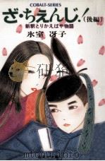 ざ·ちぇんじ! 新釈とりかえばや物語 1983.01 PDF电子版封面 氷室冴子
