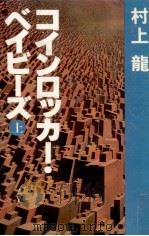 コインロッカー·ベイビーズ 1（1980.10 PDF版）