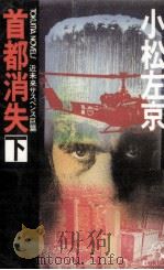 首都消失 2 近未来サスペンス巨篇（1985.03 PDF版）