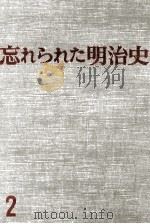 忘れられた明治史 2   1973  PDF电子版封面    木村毅 