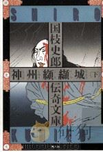 神州纐纈城 2（1976.03 PDF版）