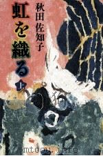 虹を織る 1 1980 PDF电子版封面 秋田佐知子