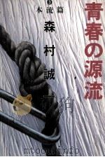 青春の源流 3（1983.11 PDF版）