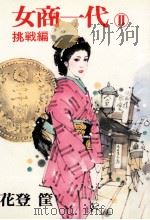 女商一代 2 1979.12 PDF电子版封面 花登筐