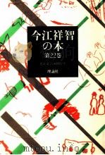 児童文学の時間です 1981.01 PDF电子版封面 今江祥智