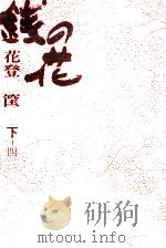 銭の花 3（1971.03 PDF版）