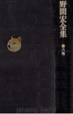 野間宏全集 6 1969.11 PDF电子版封面 野間宏