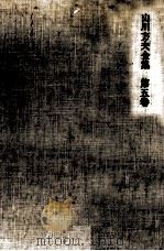 山川方夫全集 5（1970.07 PDF版）