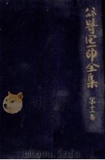 谷崎潤一郎全集 12 1967.10 PDF电子版封面 谷崎潤一郎