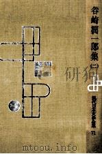 谷崎潤一郎集 2（1956.04 PDF版）