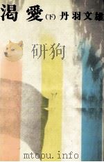 渇愛 2 1974 PDF电子版封面 丹羽文雄
