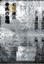 骨肉の倫理（1973 PDF版）