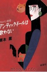 アンティック·ドールは歌わない V（1988.06 PDF版）