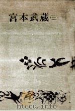宮本武蔵 3 1968.11 PDF电子版封面 吉川英治