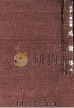 萬葉集 3（1953.03 PDF版）