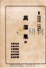 萬葉集 4 1953.03 PDF电子版封面 佐伯梅友