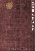 井原西鶴集 1（1949.09 PDF版）