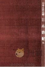 日本書紀 6 1957.06 PDF电子版封面 武田祐吉