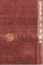 日本書紀 4 1955.12 PDF电子版封面 武田祐吉