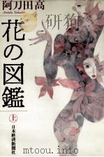 花の図鑑 1 1987 PDF电子版封面 阿刀田高