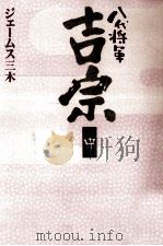 八代将軍吉宗 2 1995.10 PDF电子版封面 ジェームス三木