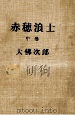 赤穂浪士 2（1964.01 PDF版）