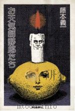 お天気師野郎たち 1977.06 PDF电子版封面 藤本義一